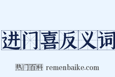 进门喜反义词是什么意思的图片